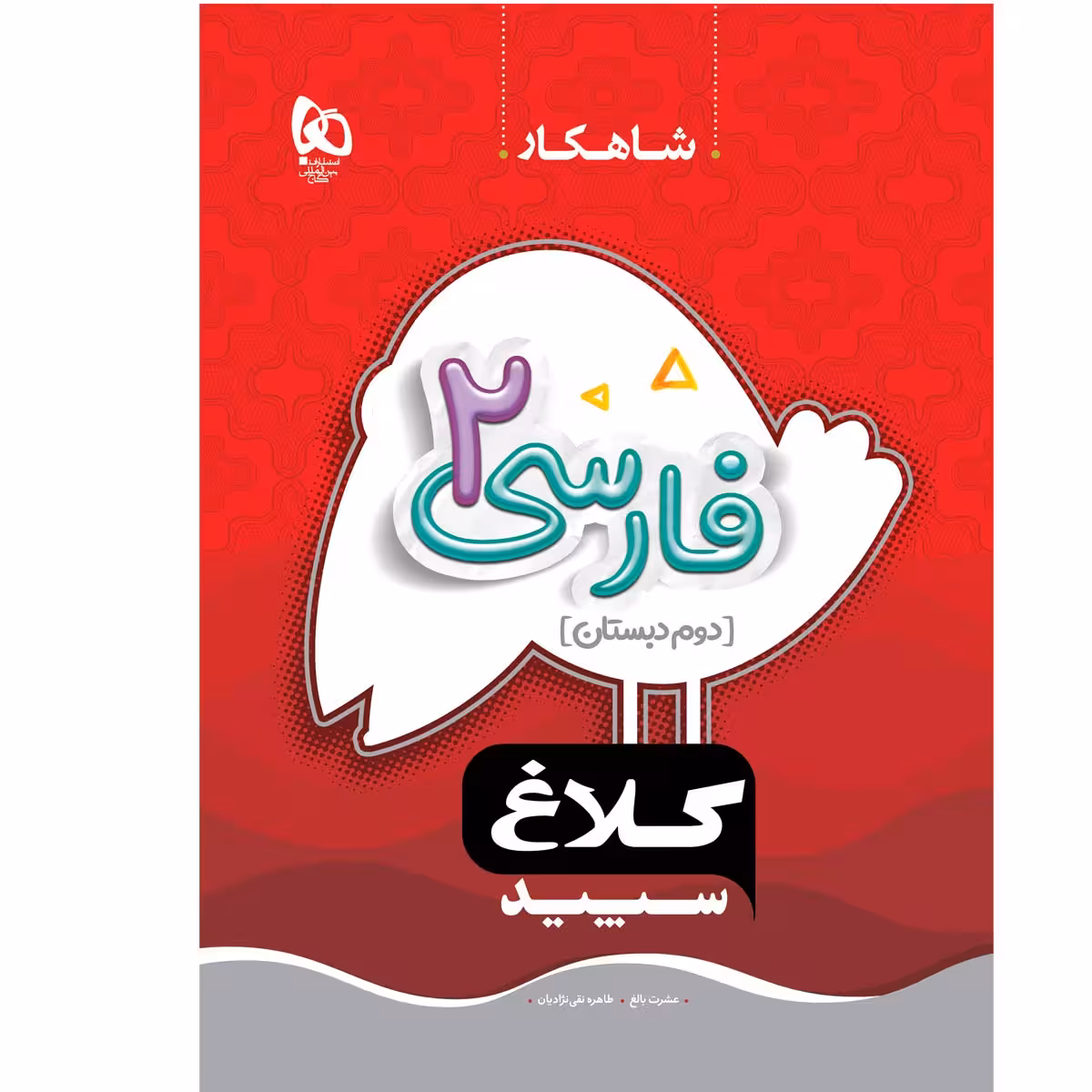 کتاب شاهکار فارسی دوم دبستان اثر عشرت بالغ و طاهره نقی نژادیان انتشارات بین المللی گاج
