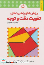 قیمت و خرید کتاب روش ها و راهبردهای تقویت دقت و توجه | ایده بوک