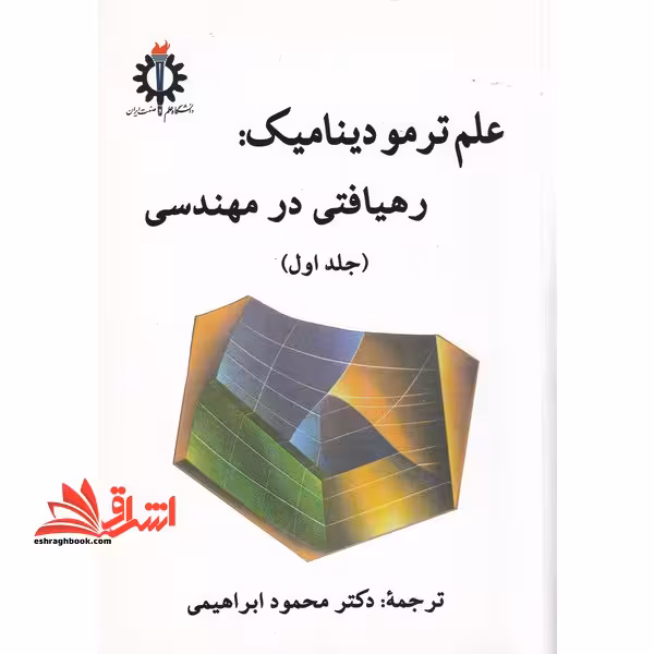علم ترمودینامیک : رهیافتی در مهندسی جلد 1 اول - فروشگاه کتاب اشراق