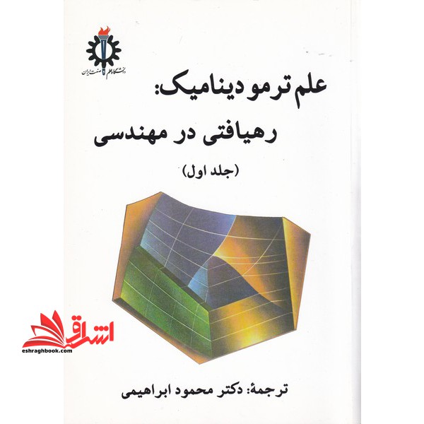 علم ترمودینامیک : رهیافتی در مهندسی جلد 1 اول - فروشگاه کتاب اشراق