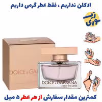 عطر  گرمی  دولچه گابانا  د وان رز  زنانه (کیفیت متوسط) برند پارکس فرانسه 