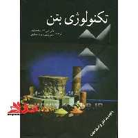 تکنولوژی بتن - فروشگاه کتاب اشراق