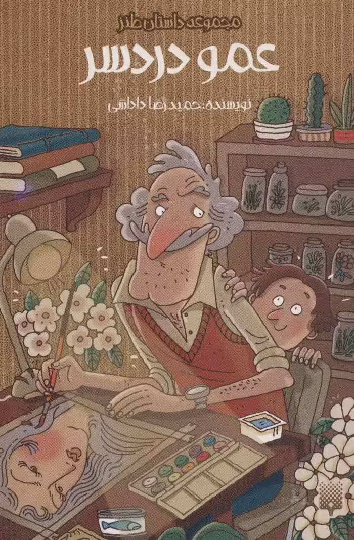 عمو دردسر (داستان طنز) - ناشربوک | خرید آنلاین کتاب