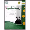 کتاب مجموعه سوالات امتحانی زیست شناسی پایه دهم رشته تجربی اثر جمعی از نویسندگان انتشارات اسفندیار
