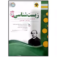 کتاب مجموعه سوالات امتحانی زیست شناسی پایه دهم رشته تجربی اثر جمعی از نویسندگان انتشارات اسفندیار