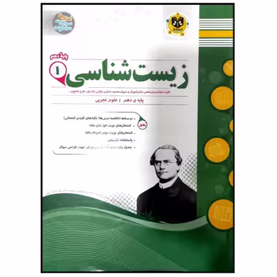 کتاب مجموعه سوالات امتحانی زیست شناسی پایه دهم رشته تجربی اثر جمعی از نویسندگان انتشارات اسفندیار