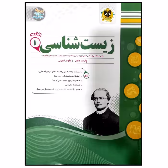 کتاب مجموعه سوالات امتحانی زیست شناسی پایه دهم رشته تجربی اثر جمعی از نویسندگان انتشارات اسفندیار