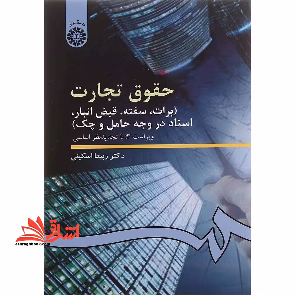 حقوق تجارت 3 (برات، سفته، قبض انبار، اسناد تجاری در وجه حامل و چک) (ویراست 3: با تجدید نظر اساسی) کد 99 - فروشگاه کتاب اشراق