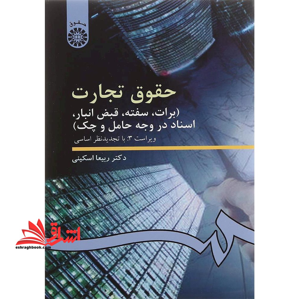 حقوق تجارت 3 (برات، سفته، قبض انبار، اسناد تجاری در وجه حامل و چک) (ویراست 3: با تجدید نظر اساسی) کد 99 - فروشگاه کتاب اشراق