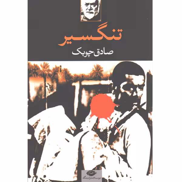 کتاب تنگسیر اثر صادق چوبک