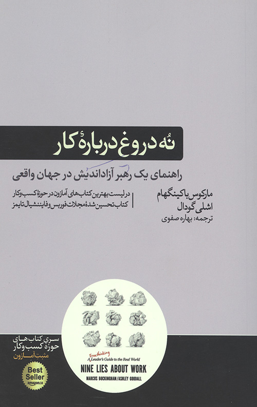 نه دروغ درباره کار