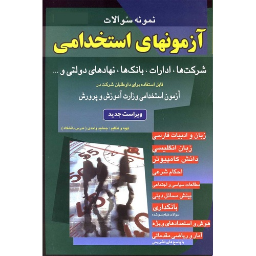نمونه سوالات آزمونهای استخدامی