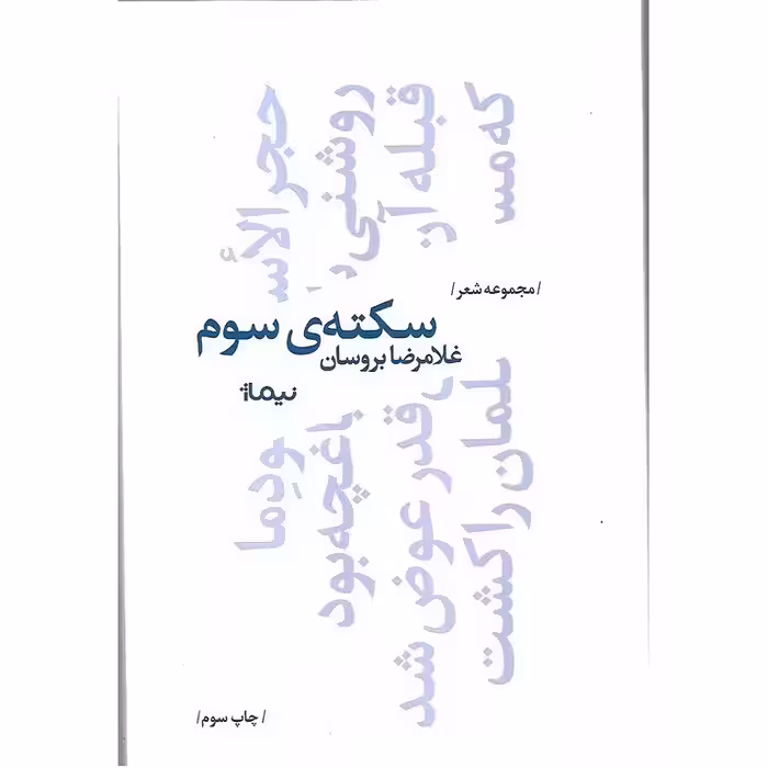 سکته سوم