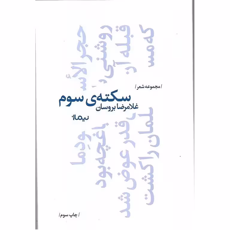 سکته سوم