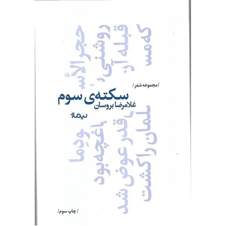 سکته سوم