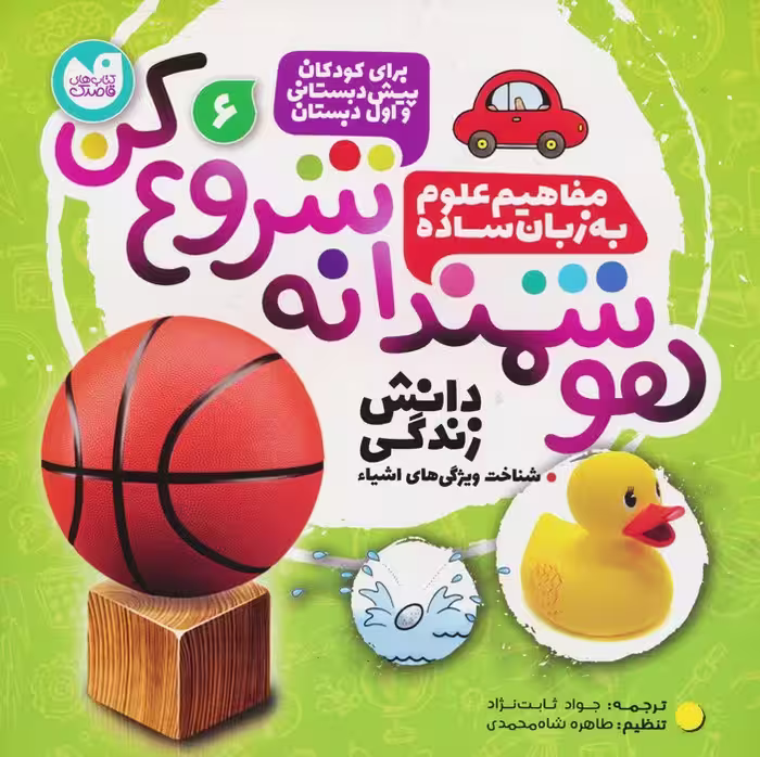 هوشمندانه شروع کن 6 (دانش زندگی:شناخت ویژگی های اشیا) - ناشربوک | خرید آنلاین کتاب