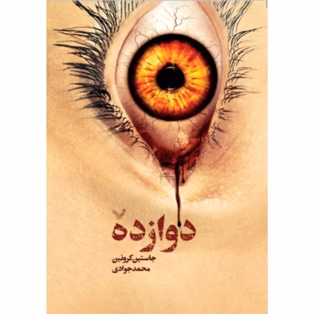 تاب دوازده اثر جاستین کرونین انتشارات کتابسرای تندیس