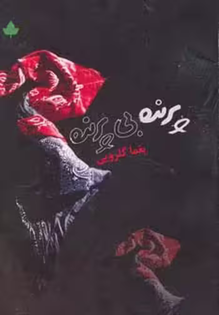 پرنده بی پرنده - ناشربوک | خرید آنلاین کتاب