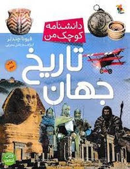 تاریخ جهان/دانشنامه کوچک من | مرکز فرهنگی آبی