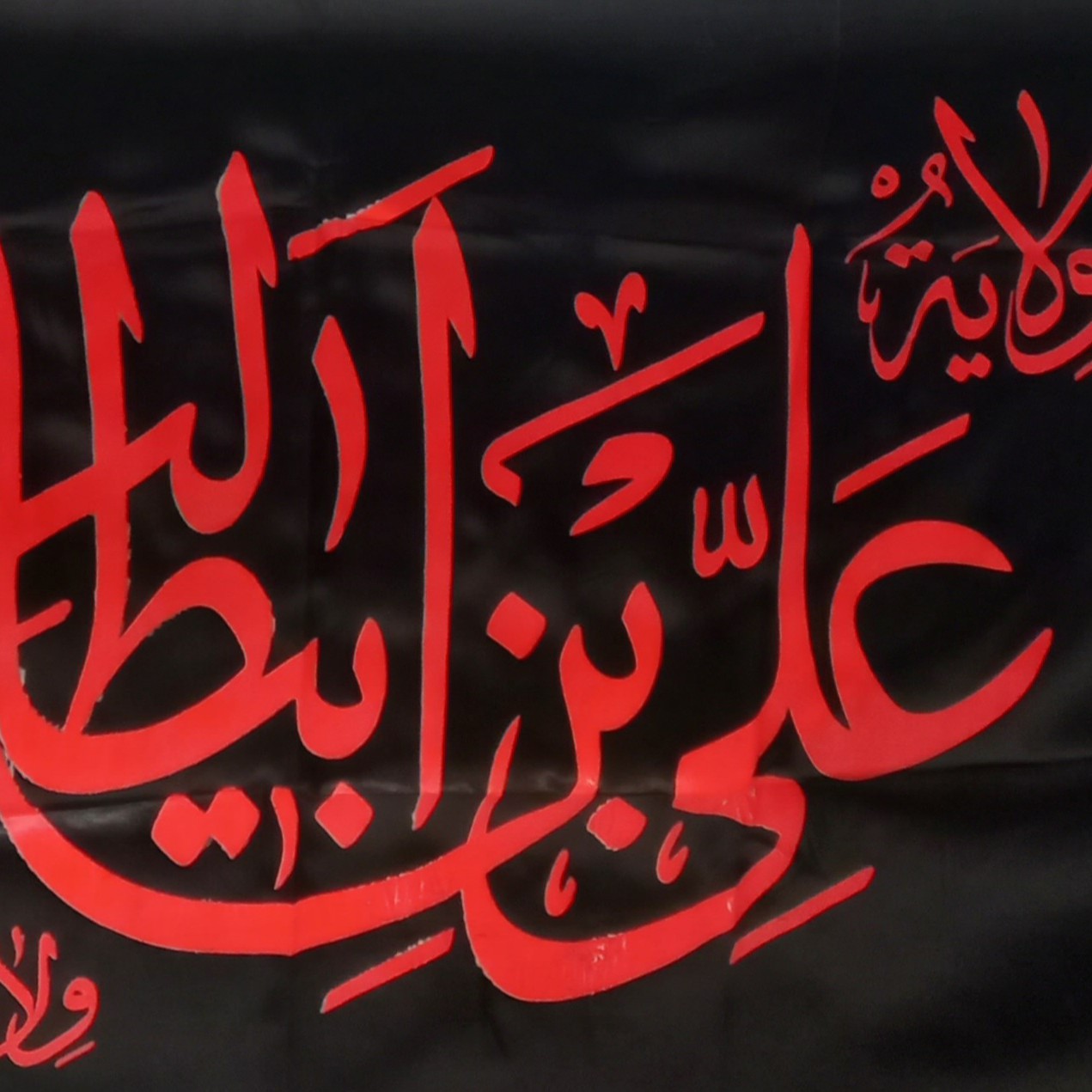 پرچم ساتن امام علی(ع)