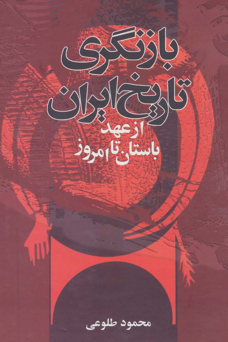 بازنگری تاریخ ایران از عهد باستان تا امروز - ناشربوک | خرید آنلاین کتاب