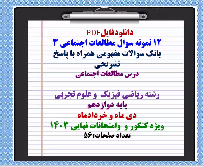 12 نمونه سوال مطالعات اجتماعی 3 بانک سوالات مفهومی همراه با پاسخ تشریحی درس مطالعات اجتماعی رشته ریا