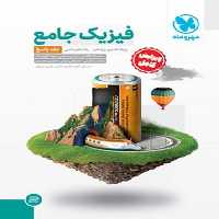 فیزیک جامع پایه ریاضی جلد پاسخ مهر و ماه - کتاب‌فروشی کوچه کتاب