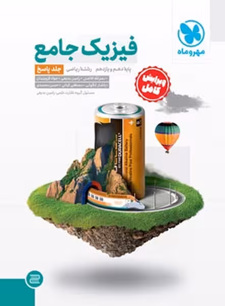 فیزیک جامع پایه ریاضی جلد پاسخ مهر و ماه - کتاب‌فروشی کوچه کتاب