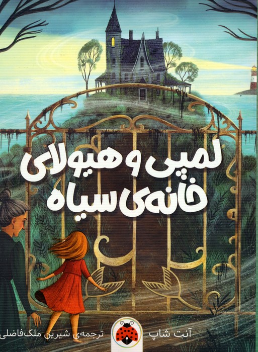 لمپی و هیولای خانه ی سیاه - ناشربوک | خرید آنلاین کتاب