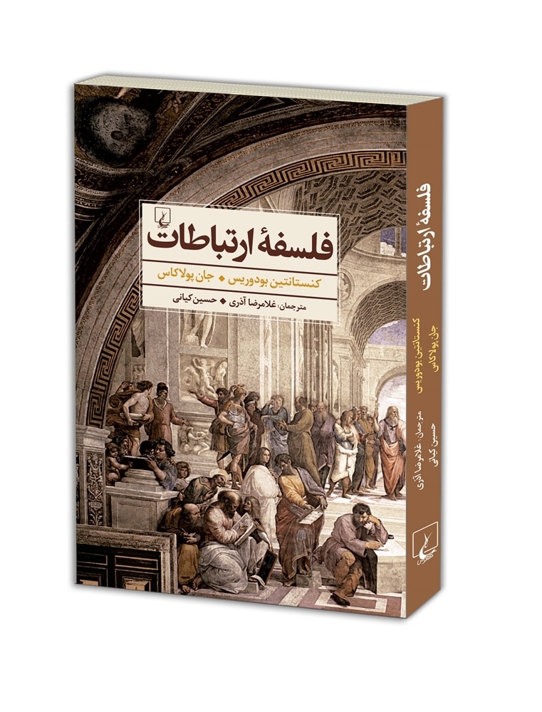 فلسفه ارتباطات