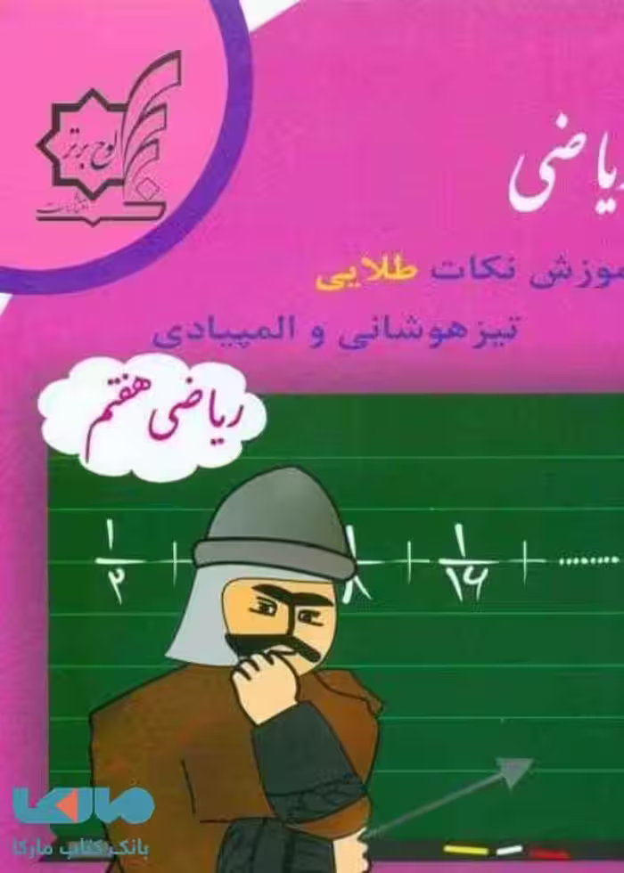 خان هفتم ریاضی لوح برتر