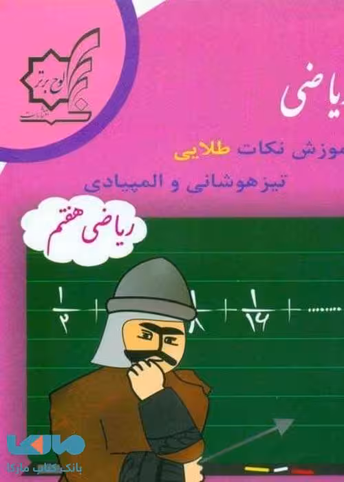 خان هفتم ریاضی لوح برتر