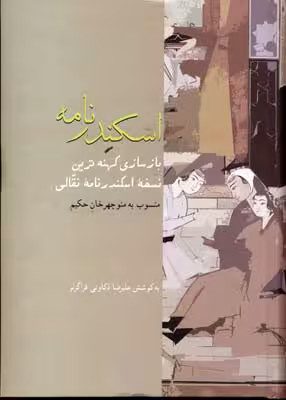 اسکندرنامه (از فرنگ تا هندوستان)