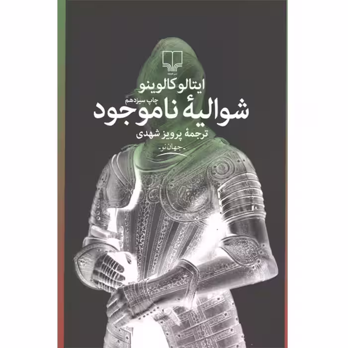 کتاب شوالیه ناموجود اثر ایتالو کالوینو