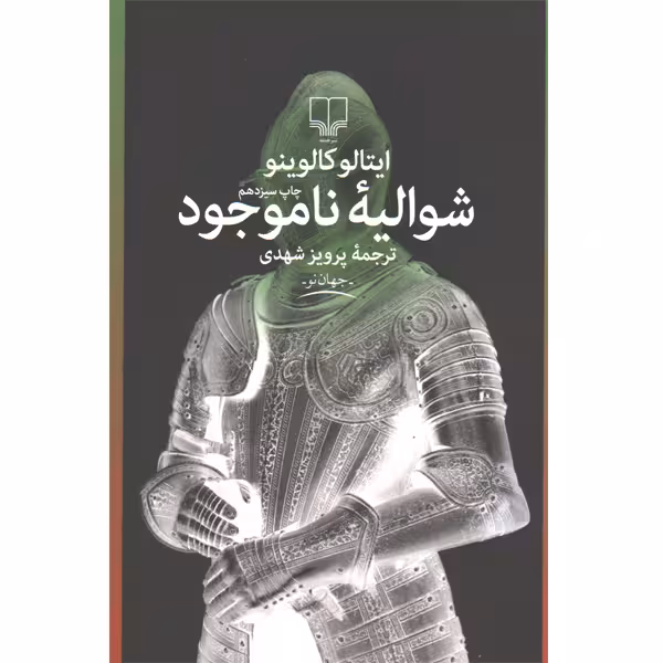 کتاب شوالیه ناموجود اثر ایتالو کالوینو