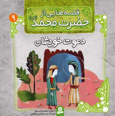 قصه هایی از حضرت محمد (ص) 9 (دعوت خویشان)