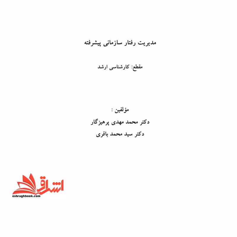 جزوه مدیریت رفتار سازمانی پیشرفته،مدیریت رفتار سازمانی پیشرفته- تحلیل رفتار و مدیریت منابع انسانی - مدیریت ذفتار سازمانی و منابع انسانی - مدیریت رفتار سازمانی - فروشگاه کتاب اشراق