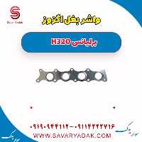 واشر بغل اگزوز برلیانس H320