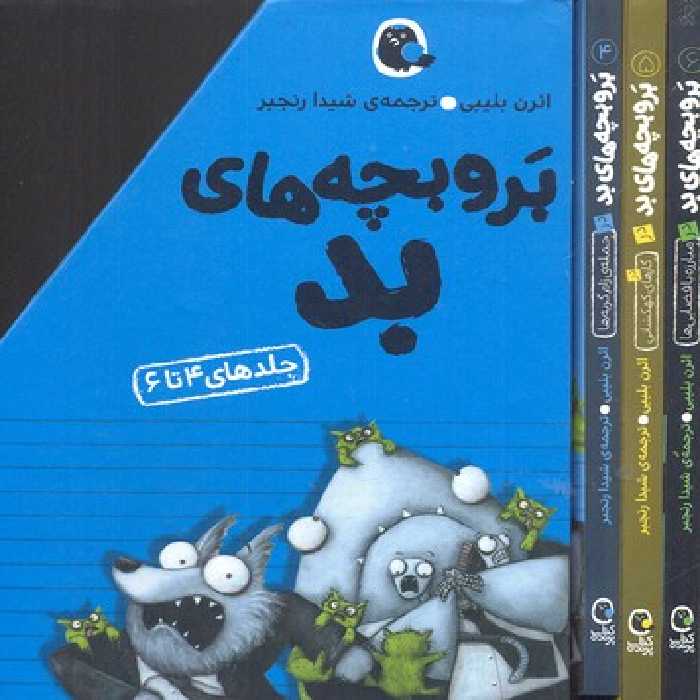 مجموعه بروبچه های بد (جلدهای 4تا6)