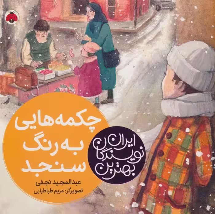 بهترین نویسندگان ایران (چکمه هایی به رنگ سنجد) - ناشربوک | خرید آنلاین کتاب