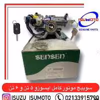 سوییچ موتور کامل ایسوزو 5تن و 6تن / آمیکو 4.5 تن با مغزی 7سیم