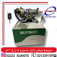 سوییچ موتور کامل ایسوزو 5تن و 6تن / آمیکو 45 تن با مغزی 7سیم