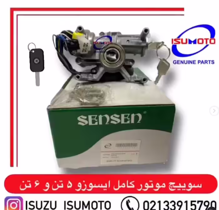 سوییچ موتور کامل ایسوزو 5تن و 6تن / آمیکو 4.5 تن با مغزی 7سیم