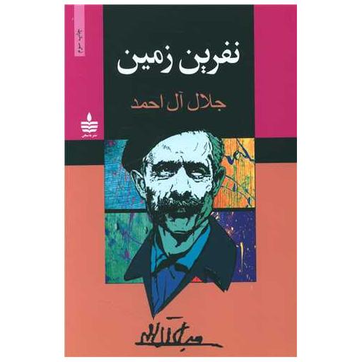 کتاب نفرین زمین اثر جلال آل احمد