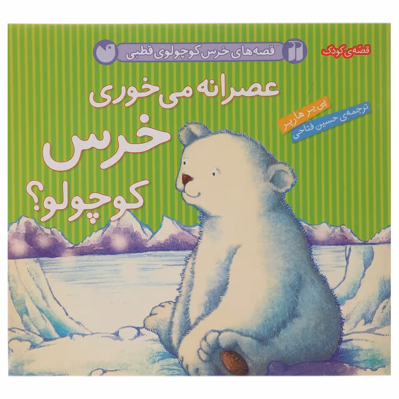 کتاب قصه های خرس کوچولوی قطبی عصرانه اثر پی یر هارپر