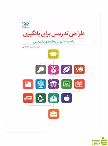 طراحی تدریس برای یادگیری حیدر محمدی باغملایی رشد - تخفیف ویژه