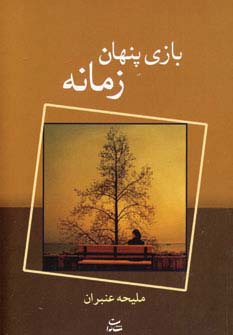 بازی پنهان زمانه - ناشربوک | خرید آنلاین کتاب