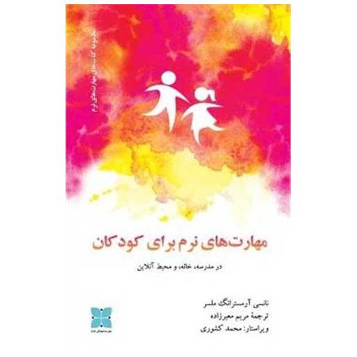 کتاب مهارت های نرم برای کودکان در مدرسه خانه و محیط آنلاین اثر نانسی آرمسترانگ