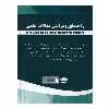 کتاب 	راهنمای ویرایش مقالات علمی اثر محمد گلشن انتشارات نخبگان فردا