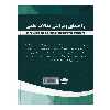 کتاب 	راهنمای ویرایش مقالات علمی اثر محمد گلشن انتشارات نخبگان فردا